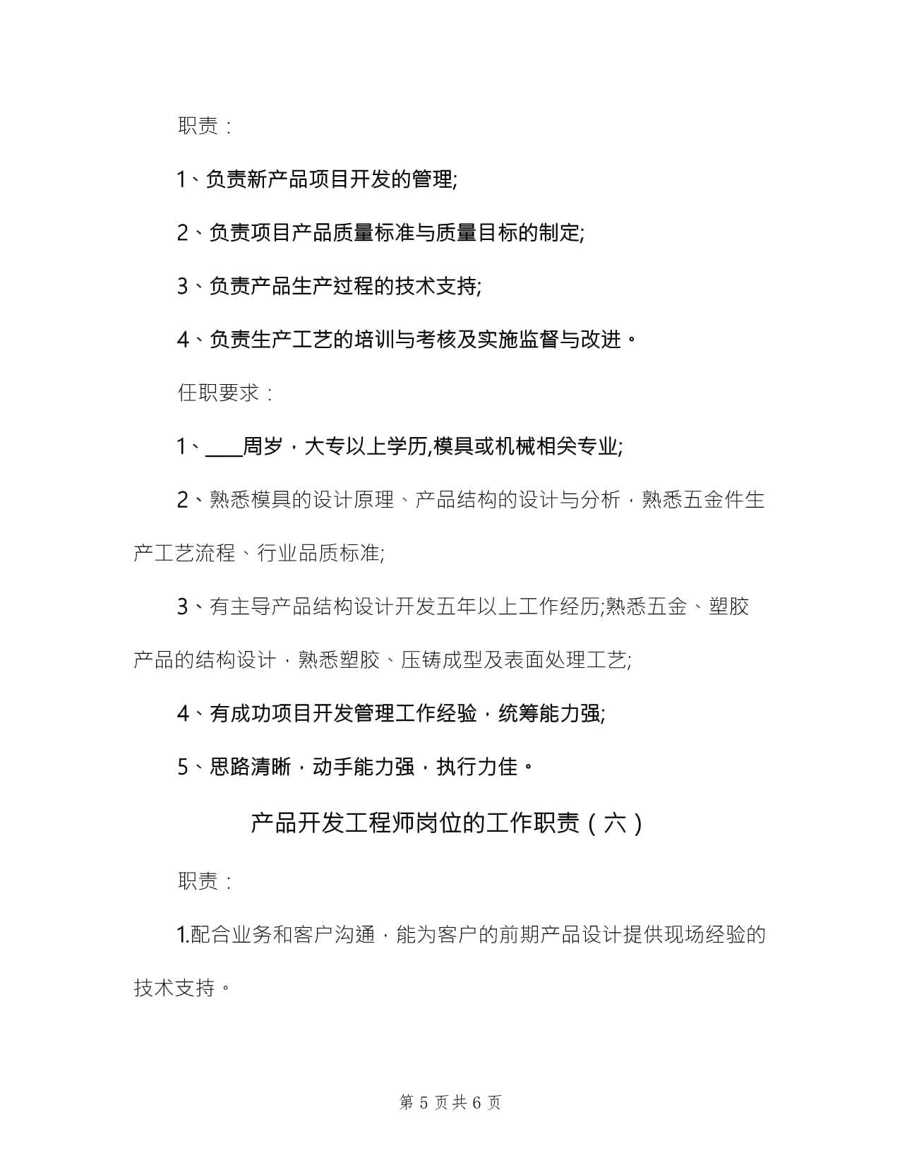 产品开发工程师岗位的工作职责（技术服务篇）