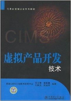 信息化管理培训系列教材 虚拟产品开发技术